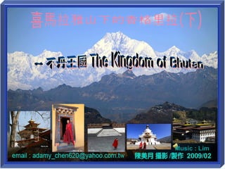 喜馬拉雅山下的香格里拉(下) ~ 不丹王國 The Kingdom of Bhutan Music : Lim 