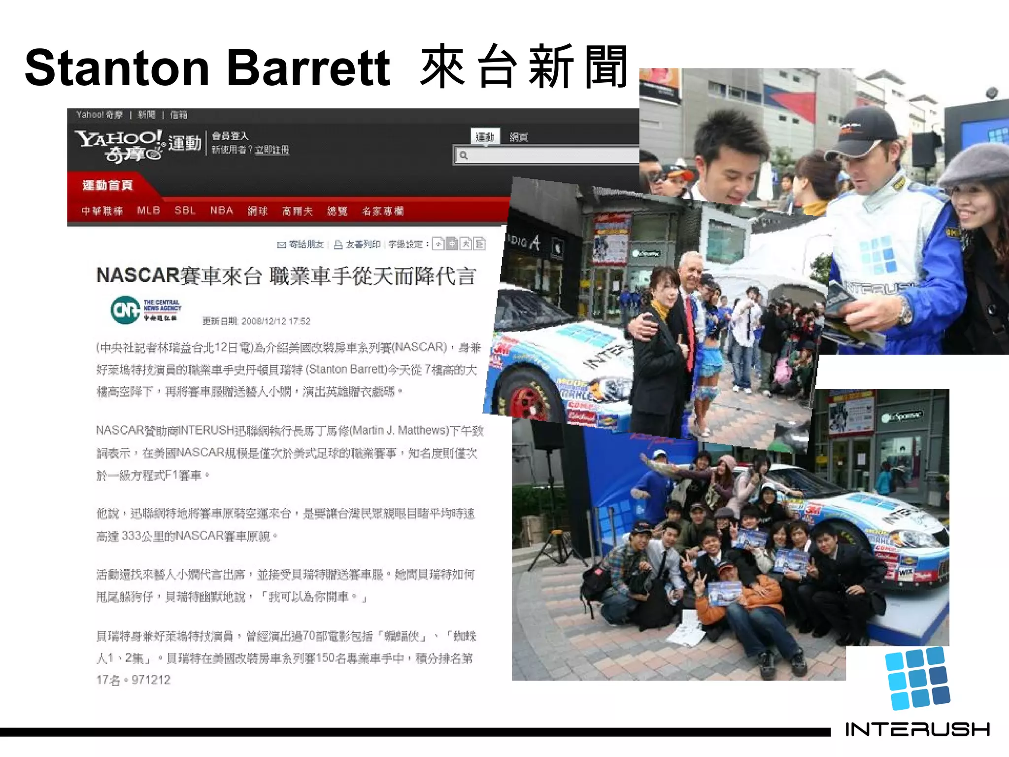 Stanton Barrett  來台新聞 