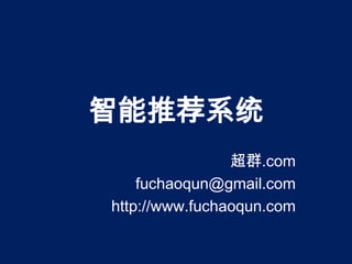 智能推荐系统
                超群.com
    fuchaoqun@gmail.com
http://www.fuchaoqun.com
 