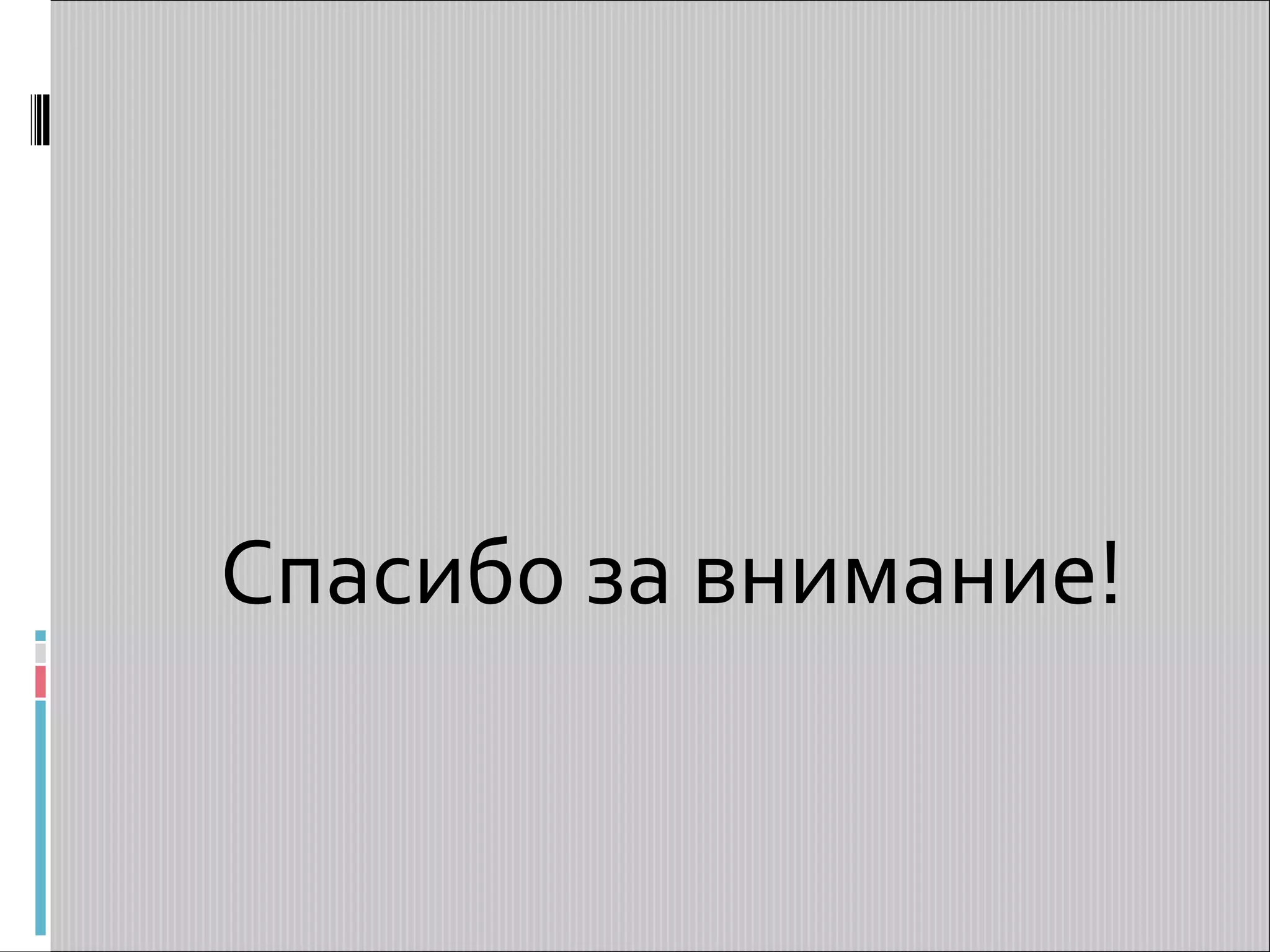 Спасибо за внимание! 