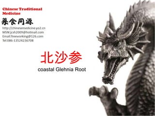 北沙参
coastal Glehnia Root
 