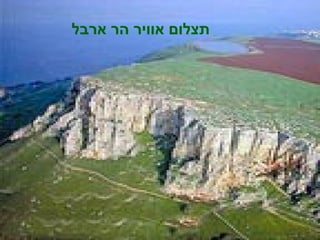 נופים ארץ ישראל | PPT