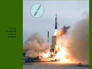 טיל החץ משה מוייאל | PPT