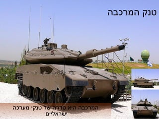 טנק המרכבה המרכבה היא סדרה של טנקי מערכה ישראליים  