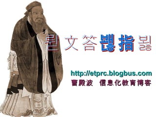 http://etprc.blogbus.com 曹殿波  信息化教育博客 论文答辩指导 