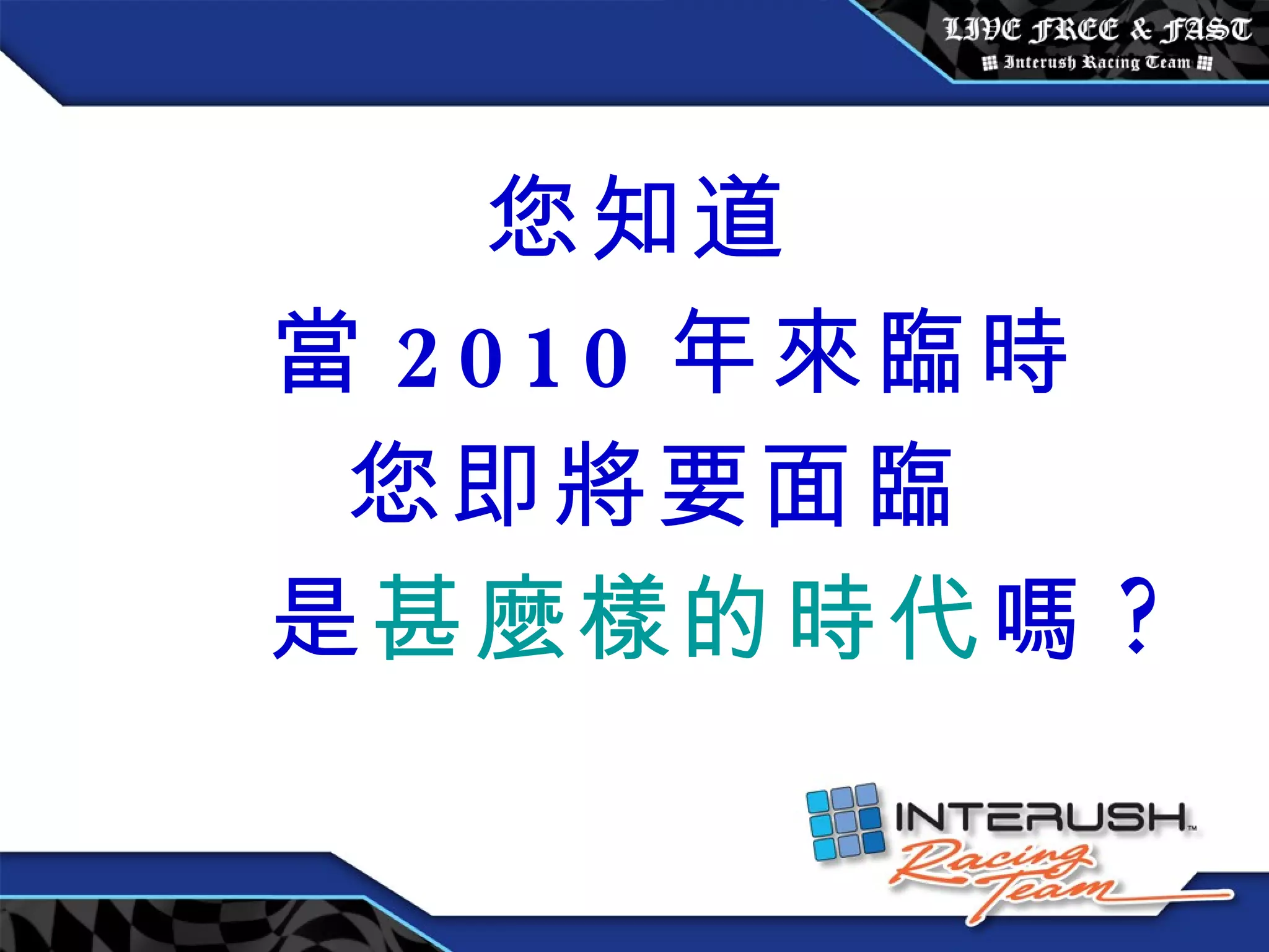 您知道 當 2010 年來臨時 您即將要面臨 是 甚麼樣的時代 嗎 ? 
