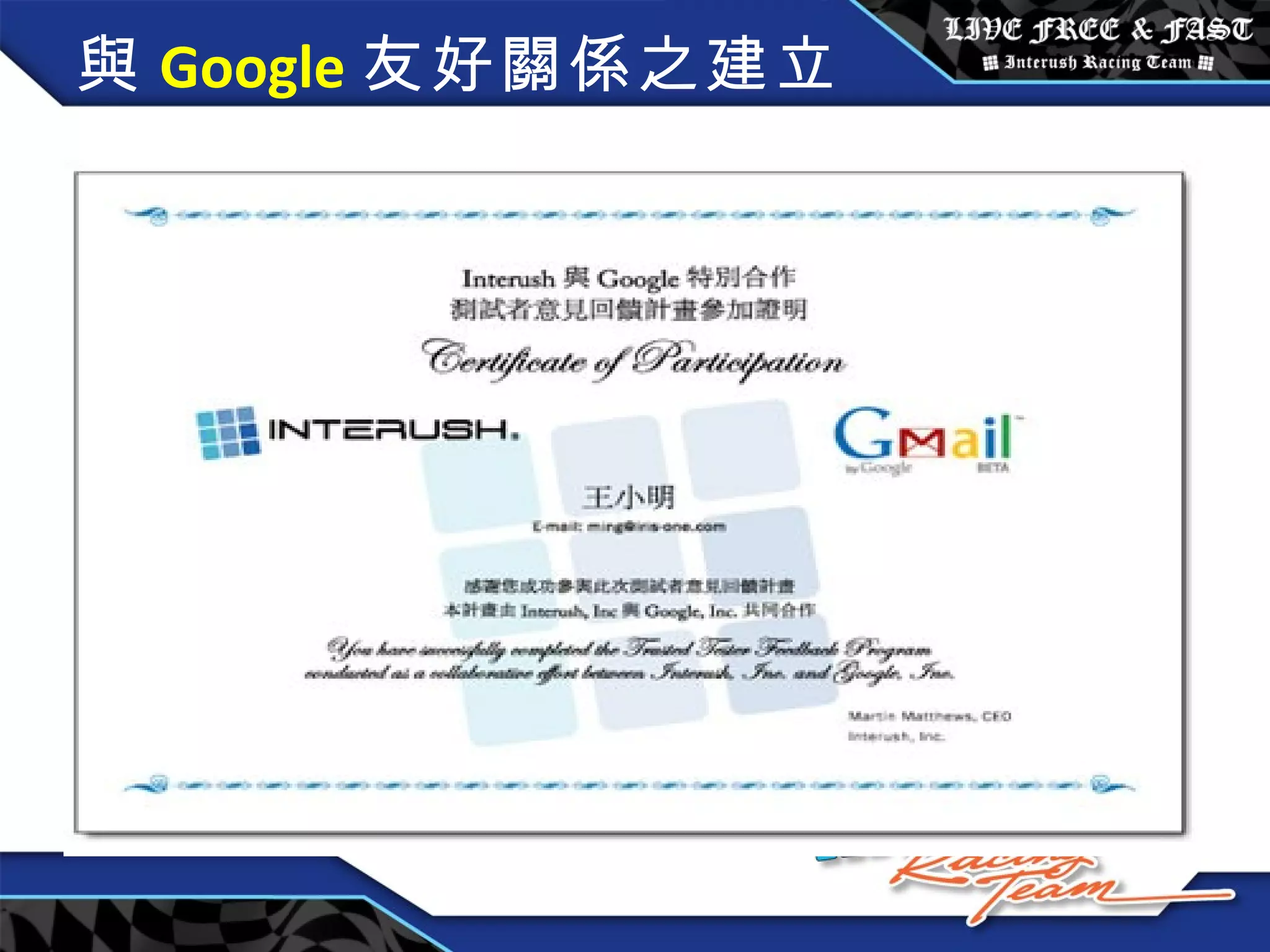 與 Google 友好關係之建立 