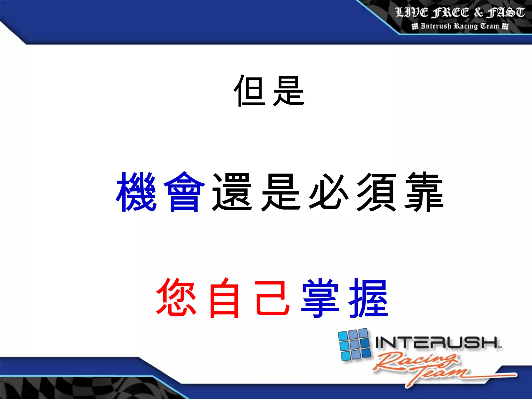 但是 機會 還是必須靠 您自己 掌握 
