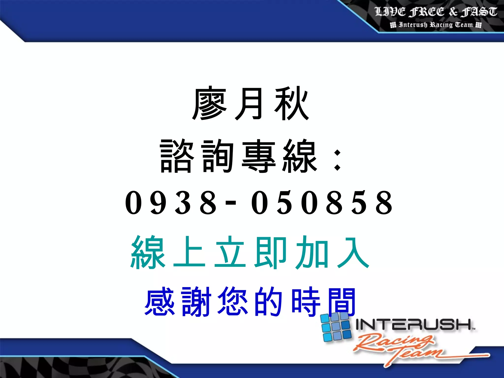 廖月秋 諮詢專線 : 0938-050858 線上立即加入 感謝您的時間 
