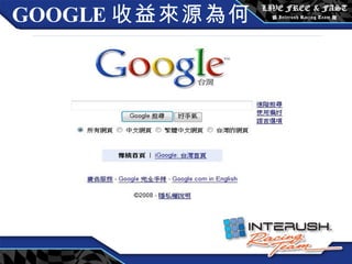 GOOGLE 收益來源為何 ? 