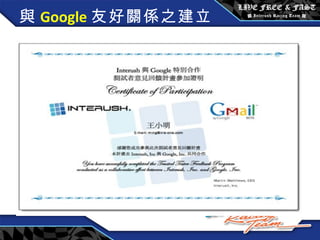 與 Google 友好關係之建立 