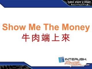 Show Me The Money 牛肉端上來 