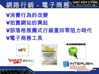 消費行為的改變 拍賣網站的興起 部落格推薦式行銷重回零阻力時代 電子商務工具 網路行銷－電子商務 