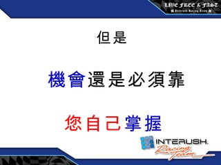 但是 機會 還是必須靠 您自己 掌握 