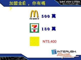 創始會員權益 / 每月 3600 元 500 萬 180 萬 NT5,400 加盟金… ,  你有嗎 ? 