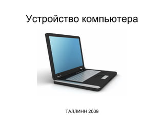 Устройство компьютера ТАЛЛИНН 2009 