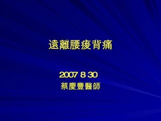 遠離腰痠背痛 2007 8 30  蔡慶豐醫師 