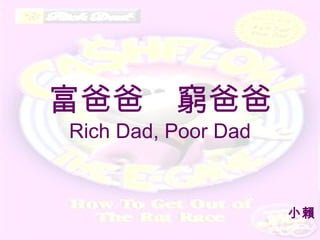 富爸爸　窮爸爸 Rich Dad, Poor Dad 小賴 