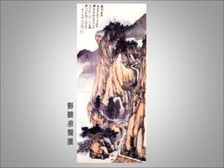 靜聽泉聲圖 