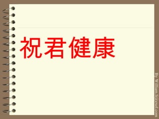 祝君健康 