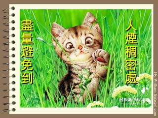 盡量避免到 人煙稠密處 