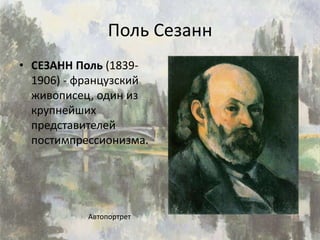 поль сезанн | PPT