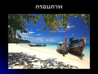 กรอบภาพ 