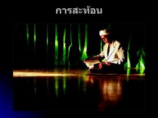 การสะท้อน 