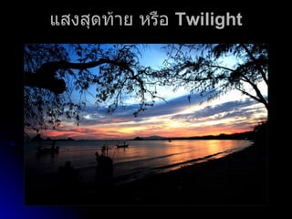 แสงสุดท้าย หรือ  T wilight 
