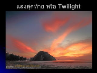 แสงสุดท้าย หรือ  T wilight 
