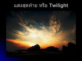 แสงสุดท้าย หรือ  T wilight 