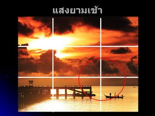 แสงยามเช้า 