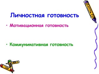 Личностная готовность Мотивационная готовность Коммуникативная готовность 