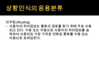 경영과정보기술 M-commerce, telemetry, 상황인식기술