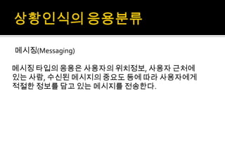 경영과정보기술 M-commerce, telemetry, 상황인식기술