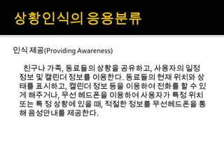 경영과정보기술 M-commerce, telemetry, 상황인식기술