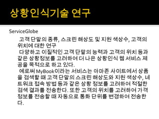 경영과정보기술 M-commerce, telemetry, 상황인식기술