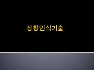 경영과정보기술 M-commerce, telemetry, 상황인식기술