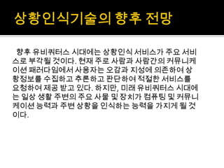 경영과정보기술 M-commerce, telemetry, 상황인식기술