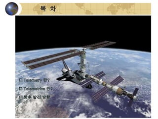 경영과정보기술 M-commerce, telemetry, 상황인식기술