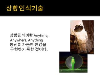 경영과정보기술 M-commerce, telemetry, 상황인식기술