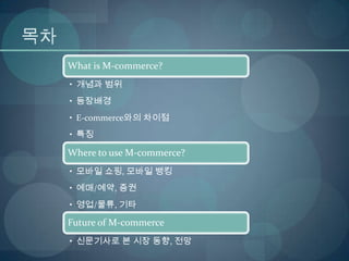 경영과정보기술 M-commerce, telemetry, 상황인식기술