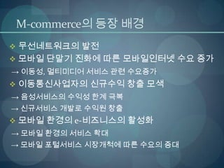 경영과정보기술 M-commerce, telemetry, 상황인식기술