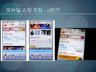 경영과정보기술 M-commerce, telemetry, 상황인식기술