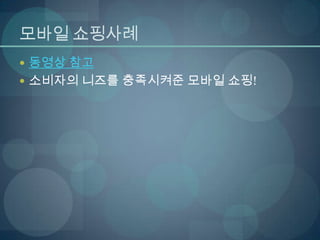 경영과정보기술 M-commerce, telemetry, 상황인식기술