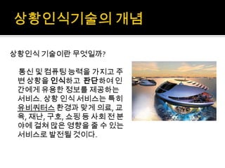 경영과정보기술 M-commerce, telemetry, 상황인식기술