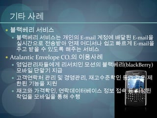 경영과정보기술 M-commerce, telemetry, 상황인식기술