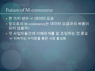 경영과정보기술 M-commerce, telemetry, 상황인식기술