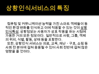 경영과정보기술 M-commerce, telemetry, 상황인식기술