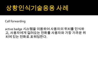 경영과정보기술 M-commerce, telemetry, 상황인식기술